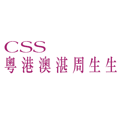 粵港澳湛周生生
